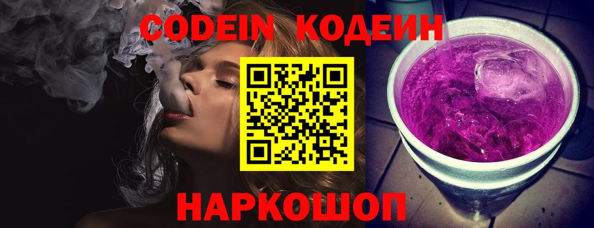Кодеин Purple Drank  Вход с VPN  Вичуга 
